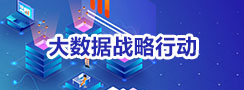 大数据战略行动