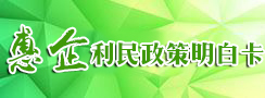 惠企利民政策明白卡