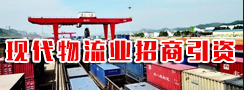 现代物流业招商引资