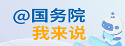 @国务院 我来说